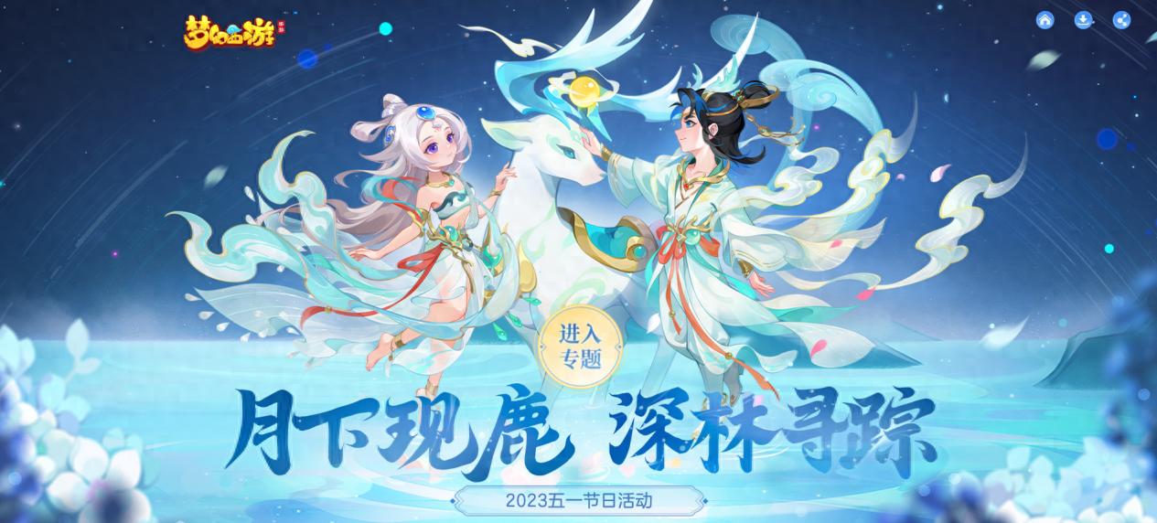 梦幻西游手游正版官服 梦幻西游手游全新神鹿时装，让你成为全服焦点！