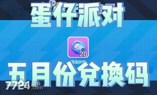 免费领10000蛋币 蛋仔派对礼包码5月 兑换码10000蛋币