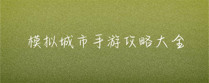 手游模拟城市攻略 模拟城市手游攻略大全