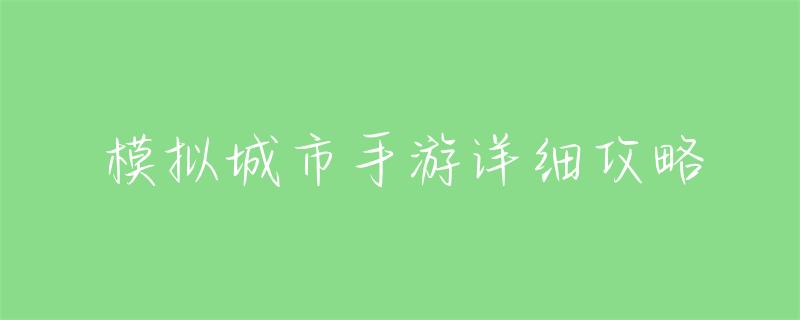 手游模拟城市攻略 模拟城市手游详细攻略