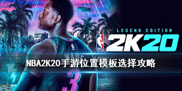 手游攻略吧 《NBA2K20手游》位置模板选择攻略 2K20各位置生涯推荐模板