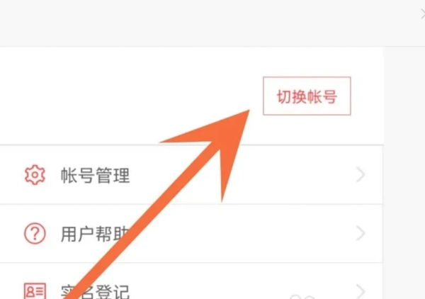 怎么切换账号截图3