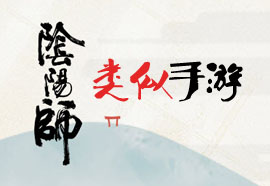 阴阳师类似游戏