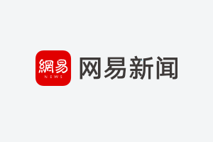 网易手游蛋仔派对 网易公布2023年第四季度及全年财报