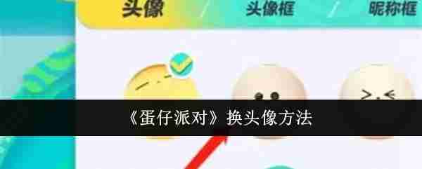 蛋仔派对的头像 《蛋仔派对》换头像方法