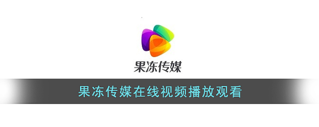 果冻传媒大象传媒在线播放 果冻传媒在线视频播放观看,果冻传媒观看入口