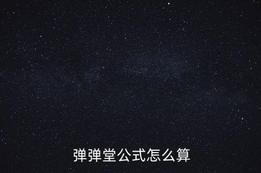 弹弹堂公式怎么算