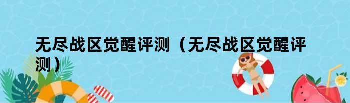 无尽战区觉醒评测（无尽战区觉醒评测）