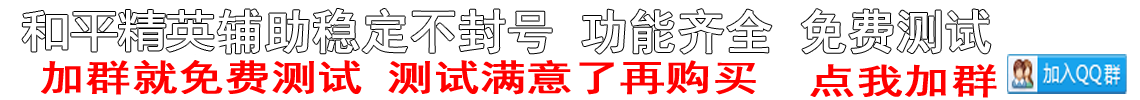 和平精英辅助购买平台