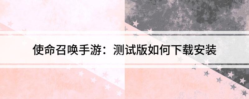 使命召唤手游中文下载版_使命的召唤手游版下载_使命召唤手游体验版下载