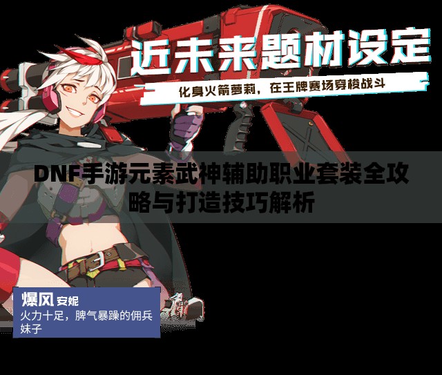 DNF手游元素武神辅助职业套装全攻略与打造技巧解析