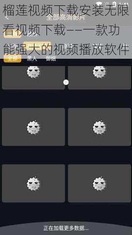 榴莲视频下载安装无限看视频下载——一款功能强大的视频播放软件