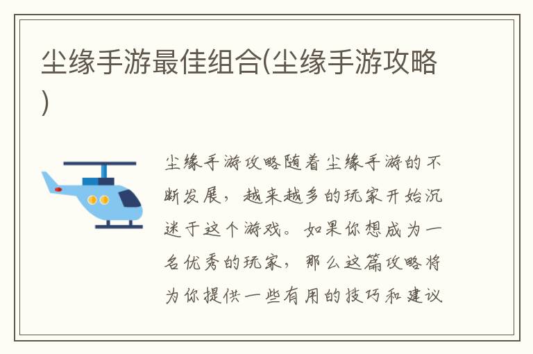 尘缘游戏阵容攻略_尘缘手游全新攻略_尘缘手游攻略