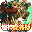 三国将无双超神魔将版