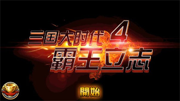 三国大时代4霸王立志版