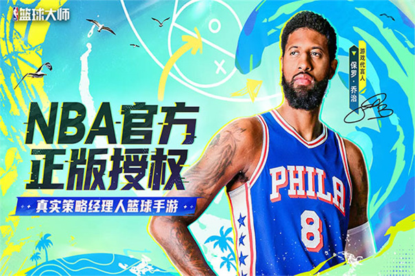 NBA篮球大师手游